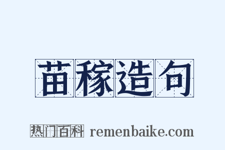 苗稼造句是什么意思的图片